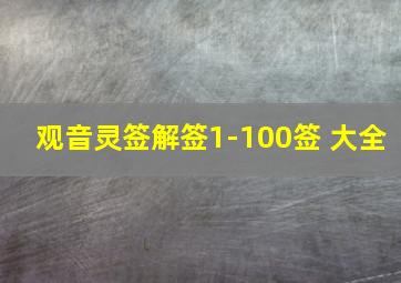 观音灵签解签1-100签 大全